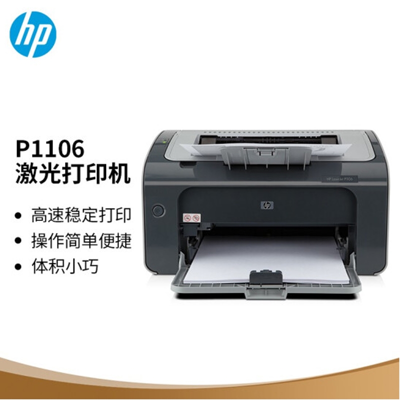 惠普 P1106 激光打印机  黑白激光打印机 A4打印 USB打印 小型商用打印