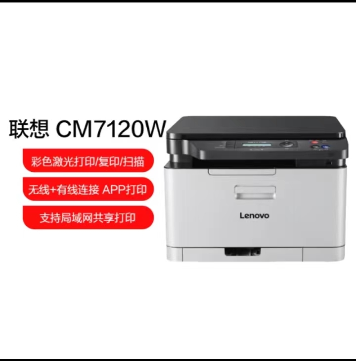 联想/LENOVO CM7120W A4彩色打印机 打印 扫描 复印一体彩色打印机 有线网络+无线网络打印