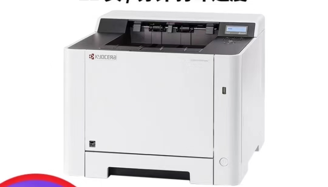 京瓷/Kyocera P5021CDNA4彩色激光打印机 自动双面激光高速打印机
